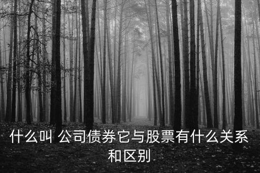 公司債