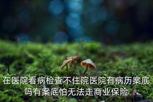 案底是什么，存疑不起訴有案底嗎