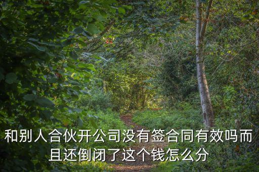 投資沒有簽協(xié)議的投資有效嗎,合作投資沒有簽協(xié)議投資本金可以退不