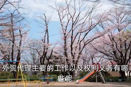 進出口貿易代理，外貿代理是做什么的