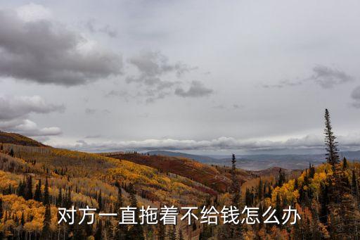 拖著