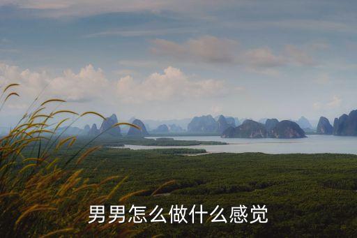 男男怎么做什么感覺