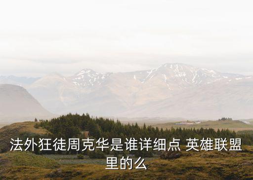 法外狂徒周克華是誰詳細(xì)點 英雄聯(lián)盟里的么