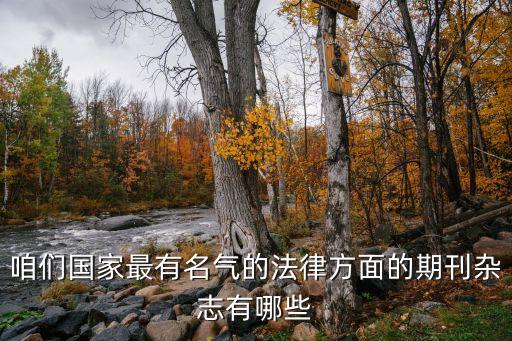 咱們國家最有名氣的法律方面的期刊雜志有哪些