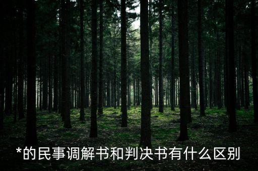 *調(diào)解書，*的民事調(diào)解書和判決書有什么區(qū)別