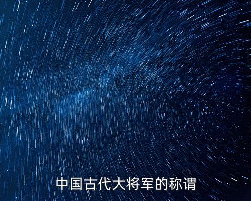 中國(guó)古代大將軍的稱謂