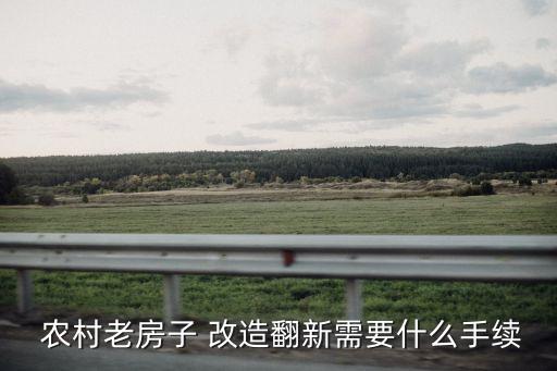 農(nóng)村改造