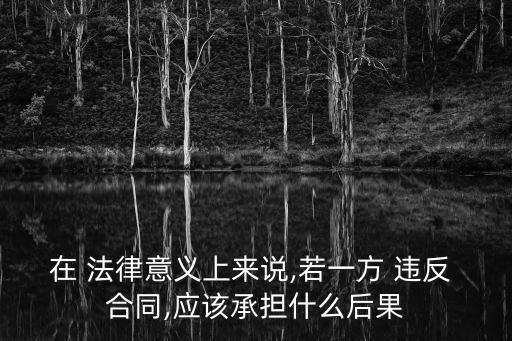 違反合同屬于什么法律責(zé)任,違反房屋租賃合同的法律責(zé)任