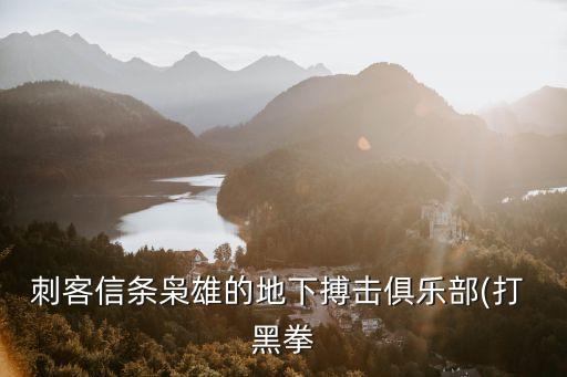 刺客信條梟雄的地下搏擊俱樂部(打 黑拳