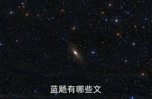 藍飏，藍飏的小說除了沉淪無路可逃衣冠囚徒無冕之王系列的還有別的小說