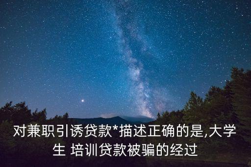 培訓(xùn)貸屬于*嗎,被套路簽了合同的網(wǎng)貸怎么辦