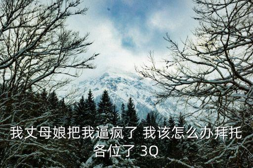 和岳母操逼，岳母逼我們離婚