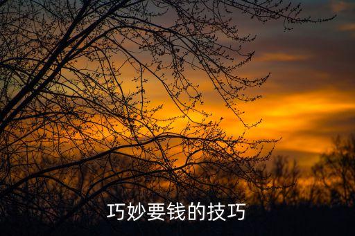 巧妙要錢的技巧