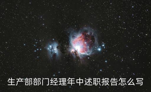 部門述職報(bào)告范文，生產(chǎn)部部門經(jīng)理年中述職報(bào)告怎么寫