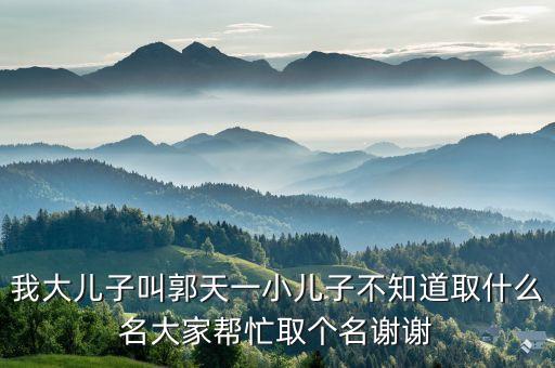 郭天一，郭天一現(xiàn)在在哪打球