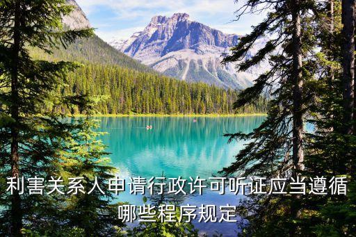 聽證程序規(guī)定，利害關系人申請行政許可聽證應當遵循哪些程序規(guī)定