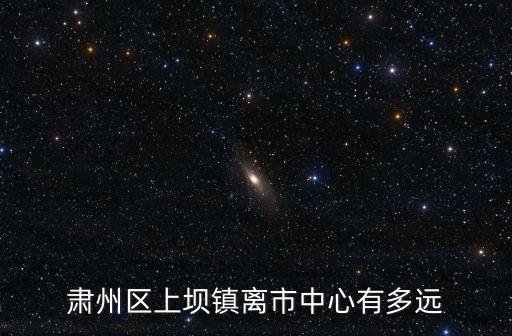 上壩鎮(zhèn)，肅州區(qū)上壩鎮(zhèn)離市中心有多遠