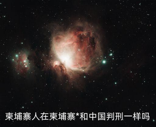柬埔寨*，電信*在柬埔寨屬于犯法嗎