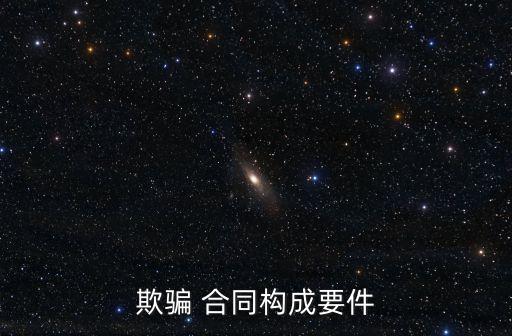 欺騙 合同構(gòu)成要件