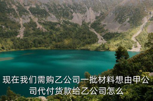 代付協(xié)議，怎樣寫三方付款協(xié)議或委托A公司欠B公司款C公司欠A公司