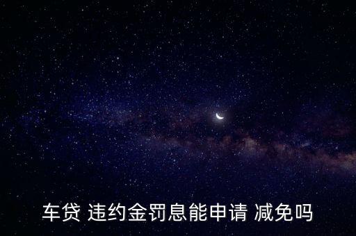 違約定金賠償可以減免嗎合法嗎