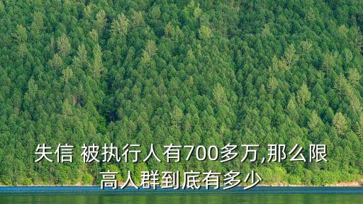 失信 被執(zhí)行人有700多萬,那么限高人群到底有多少