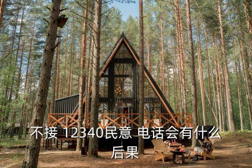 不接 12340民意 電話會(huì)有什么后果