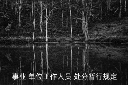  事業(yè) 單位工作人員 處分暫行規(guī)定