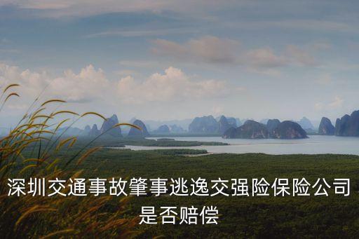 深圳交通事故肇事逃逸交強(qiáng)險(xiǎn)保險(xiǎn)公司是否賠償