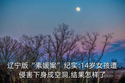 小女孩被侵犯