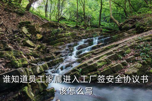 誰知道員工家屬進入工廠簽安全協(xié)議書該怎么寫