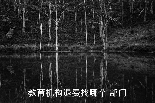 霸王條款找什么部門,開發(fā)商霸王條款向哪個部門反映