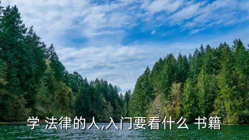 法律書籍免費閱讀,自學法律該怎么開始