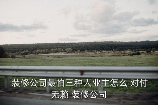 裝修欠錢(qián)不還的人怎么對(duì)付,私人裝修業(yè)主不給錢(qián)怎么辦