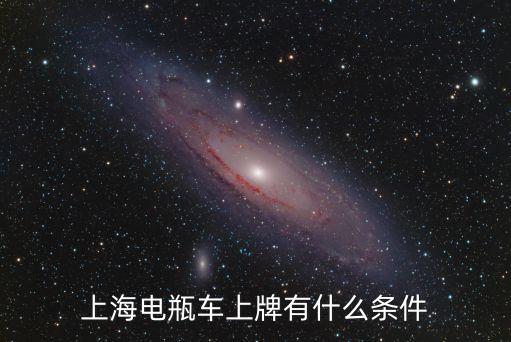上海電瓶車上牌有什么條件
