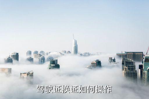 更換駕照，如何申換領新駕駛證