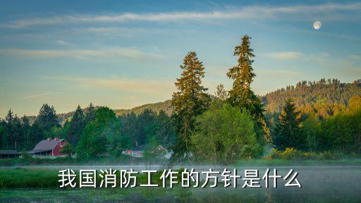 我國(guó)消防工作的方針是什么