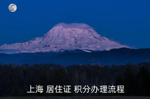  上海 居住證 積分辦理流程