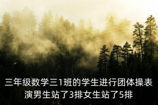 操*，三年級數(shù)學(xué)三1班的學(xué)生進行團體操表演男生站了3排女生站了5排