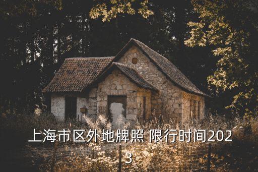  上海市區(qū)外地牌照 限行時間2023