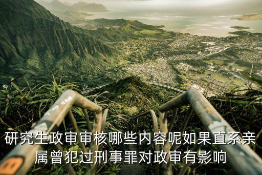 研究生政審，研究生政審
