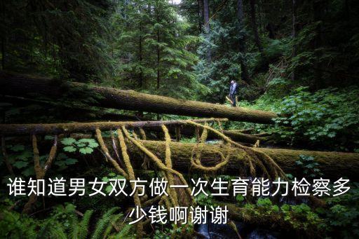 生育檢查費用，做生育能力檢查需要多少錢