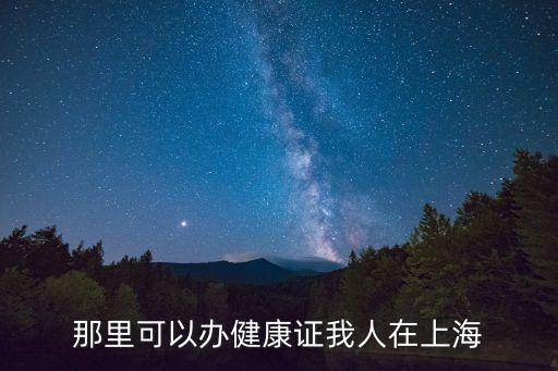 上海市健康證，上海哪里辦健康證
