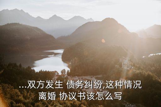 雙方債務(wù)協(xié)議書怎么寫模板,夫妻債務(wù)個(gè)人承擔(dān)協(xié)議書模板
