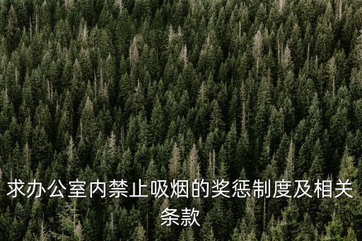控?zé)熆荚u獎懲制度，控?zé)焺褡韫ぷ髦贫? /></a><a href=