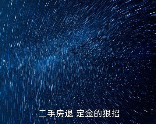 二手房被中介忽悠交了定金如何退,中介費(fèi)2個(gè)點(diǎn)是欺負(fù)老實(shí)人