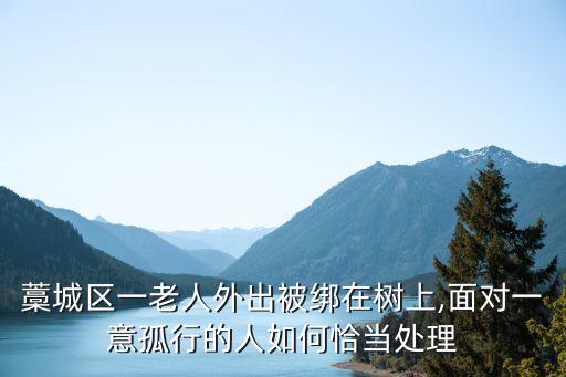 被綁在