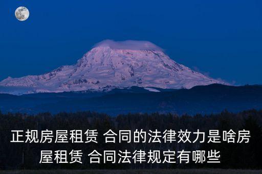 正規(guī)房屋租賃 合同的法律效力是啥房屋租賃 合同法律規(guī)定有哪些
