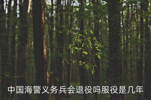 海警一般干多少年，海警八年退役后干嗎