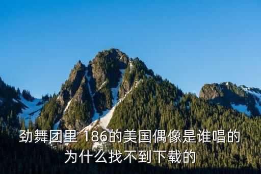 186是誰